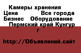 Камеры хранения ! › Цена ­ 5 000 - Все города Бизнес » Оборудование   . Пермский край,Кунгур г.